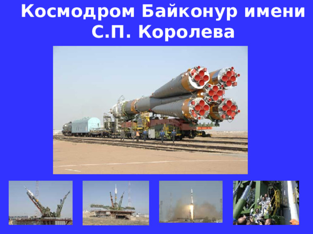 Космодром Байконур имени  С.П. Королева  