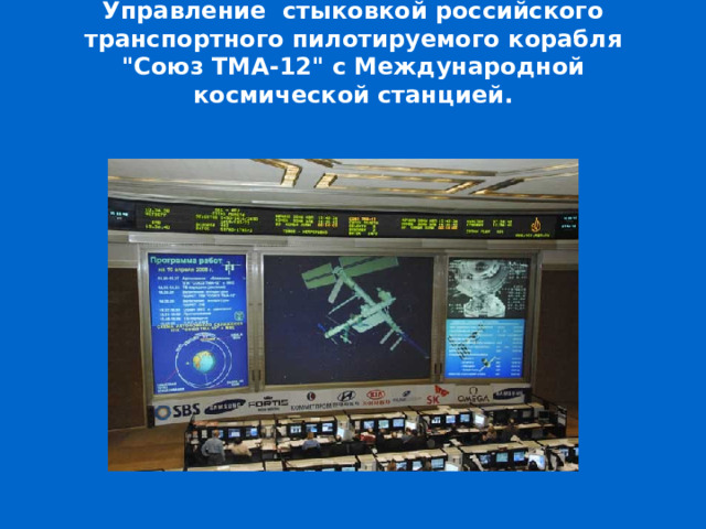 Управление стыковкой российского транспортного пилотируемого корабля 
