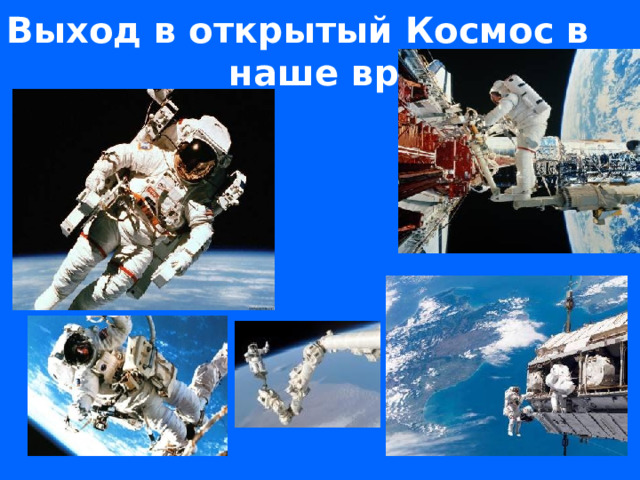 Выход в открытый Космос в наше время.  