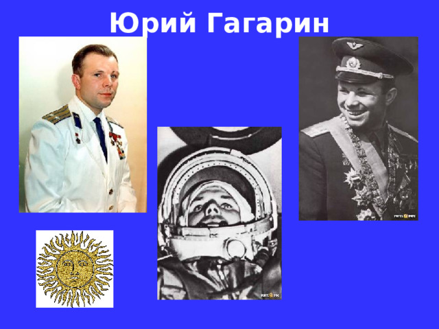 Юрий Гагарин  