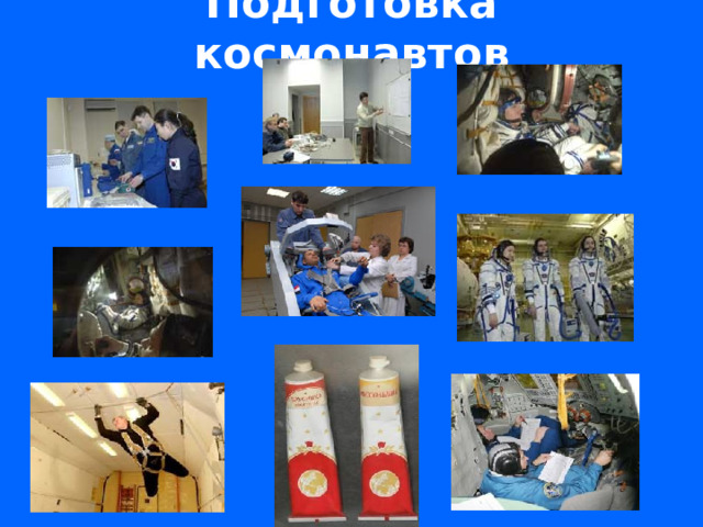 Подготовка космонавтов  
