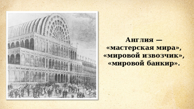 Англия — «мастерская мира», «мировой извозчик», «мировой банкир». 