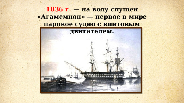 1836 г. — на воду спущен «Агамемнон» — первое в мире паровое судно с винтовым двигателем. 