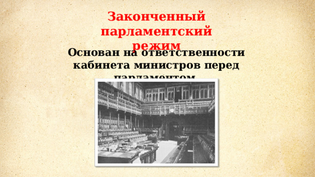 Законченный парламентский режим Основан на ответственности кабинета министров перед парламентом. 