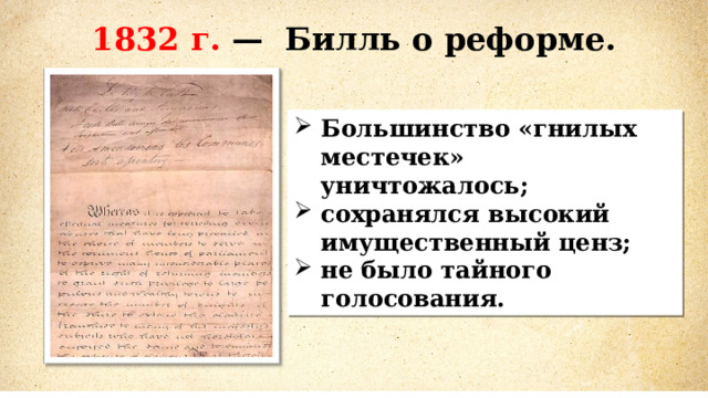 1832 г. — Билль о реформе. Большинство «гнилых местечек» уничтожалось; сохранялся высокий имущественный ценз; не было тайного голосования. 