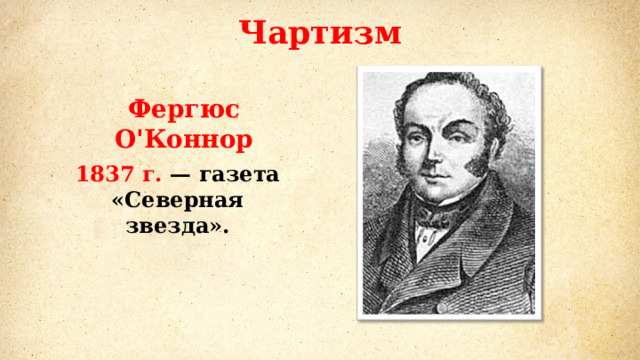 Чартизм Фергюс О'Коннор 1837 г. — газета «Северная звезда». 