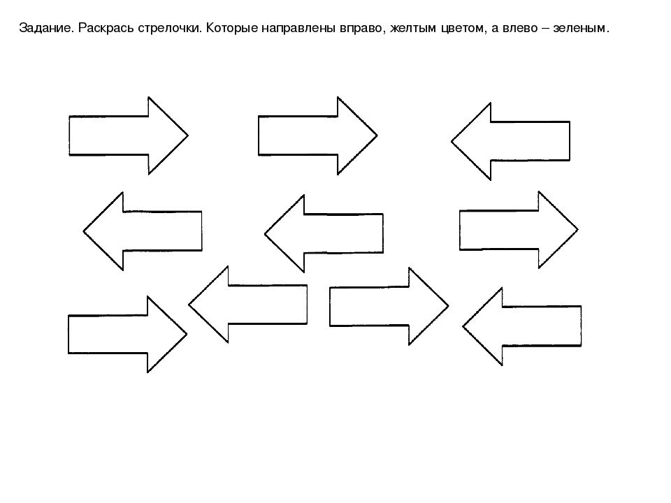 Картинки влево вправо для детей