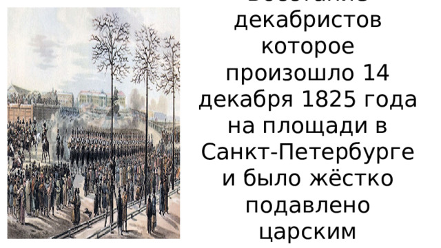 Какое событие произошло 5 октября. Падение Питера 1825. Падение Питера в 1825 году. 14 Декабря 1825 года в Петербурге произошло восстание.. 1825 Год Питер восстание Декабристов.