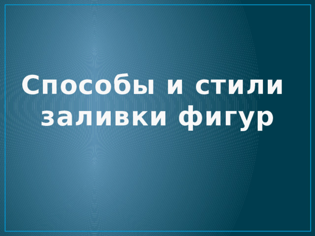 Способы и стили заливки фигур 
