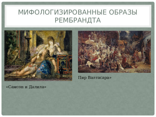 Мифологизированные образы Рембрандта «  Пир Валтасара» «Самсон и Далила» 