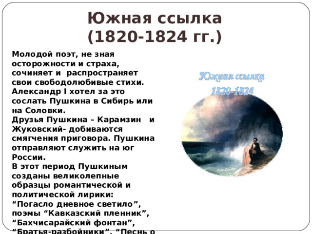 Южная ссылка 1820 1824. Южная ссылка Пушкина 1820-1824. Стихи Пушкина. Пушкин а.с. 