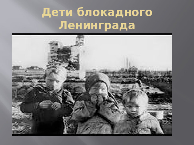 Дети блокадного Ленинграда 