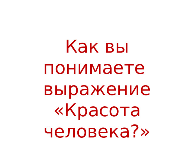 Как понять выражение будь человеком