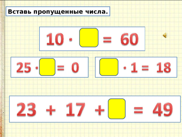 Вставь пропущенные числа. 