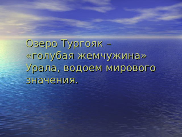 Озеро Тургояк – «голубая жемчужина» Урала , водоем мирового значения. 
