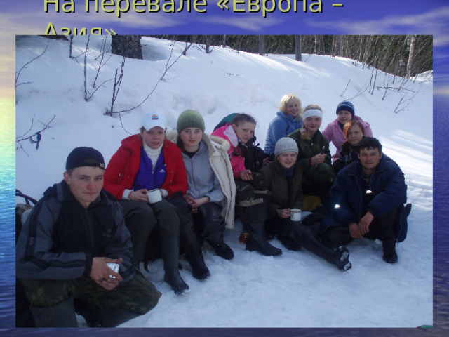 На перевале «Европа – Азия». 