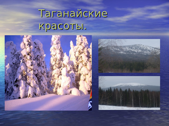 Таганайские красоты. 