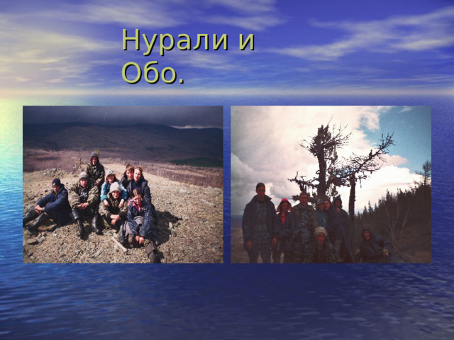 Нурали и Обо. 