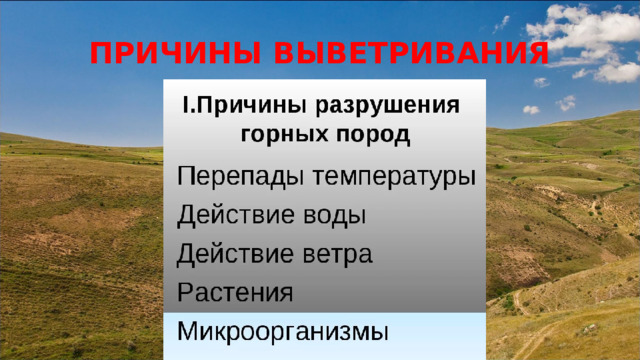 ПРИЧИНЫ ВЫВЕТРИВАНИЯ 