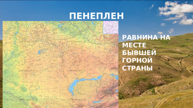 ПЕНЕПЛЕН РАВНИНА НА МЕСТЕ БЫВШЕЙ ГОРНОЙ СТРАНЫ 