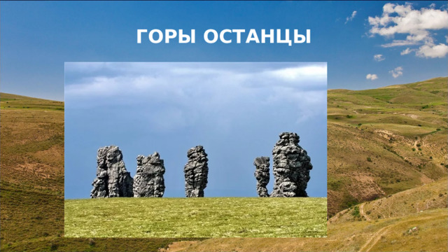  ГОРЫ ОСТАНЦЫ   