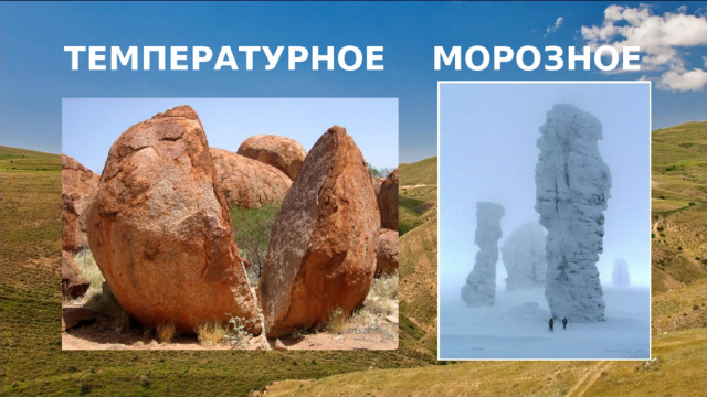 ТЕМПЕРАТУРНОЕ МОРОЗНОЕ 