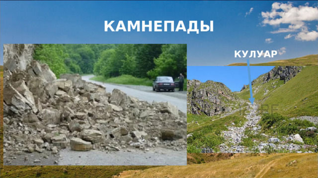 КАМНЕПАДЫ КУЛУАР 
