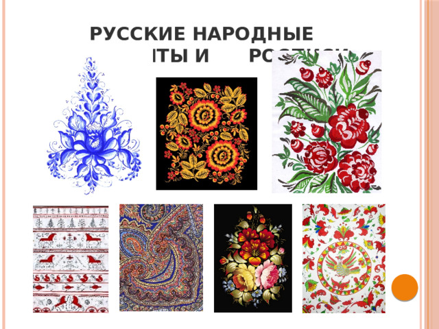 Русские народные орнаменты и росписи 