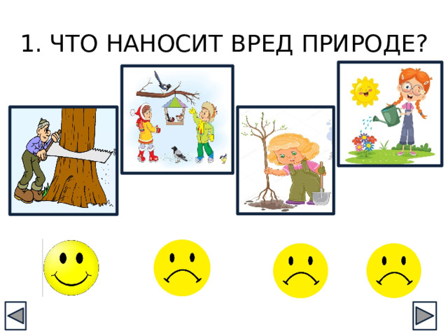 Что наносит вред природе картинки для дошкольников