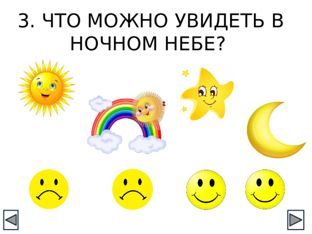 3. ЧТО МОЖНО УВИДЕТЬ В НОЧНОМ НЕБЕ? 