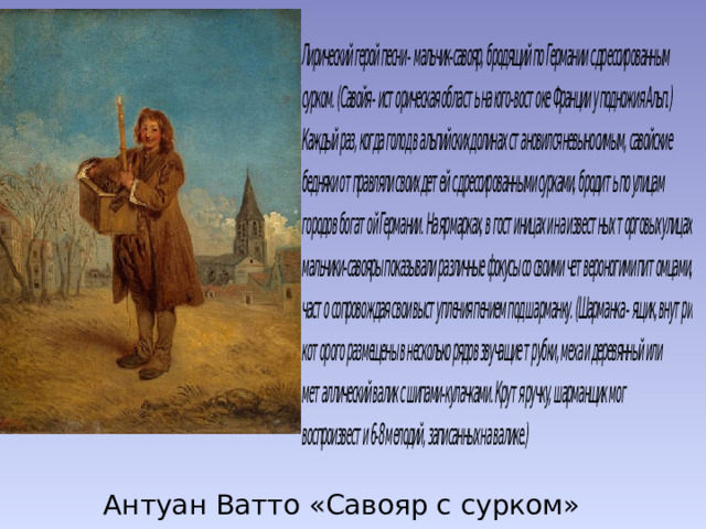 Антуан Ватто «Савояр с сурком» 