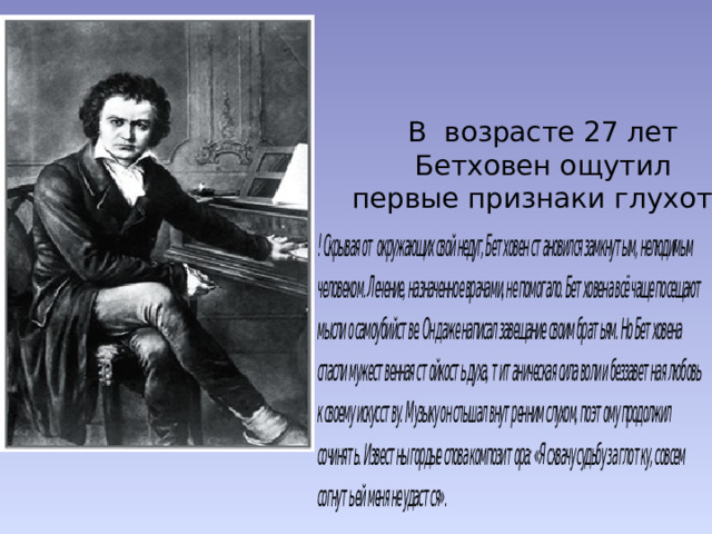 В возрасте 27 лет  Бетховен ощутил  первые признаки глухоты. ! 