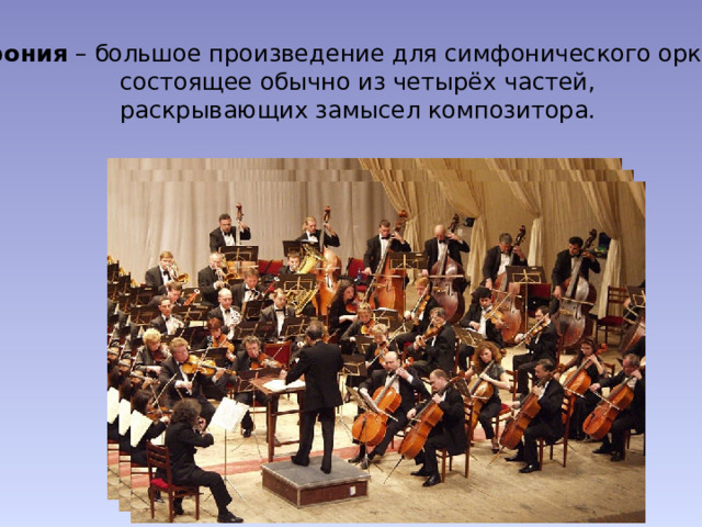 Симфония – большое произведение для симфонического оркестра,  состоящее обычно из четырёх частей,  раскрывающих замысел композитора. 