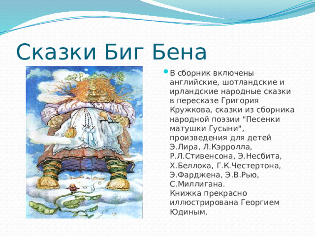 Сказки Биг Бена В сборник включены английские, шотландские и ирландские народные сказки в пересказе Григория Кружкова, сказки из сборника народной поэзии 