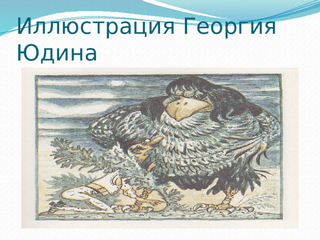 Иллюстрация Георгия Юдина 