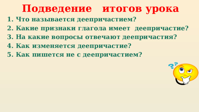 Повторение темы деепричастие конспект урока 7 класс