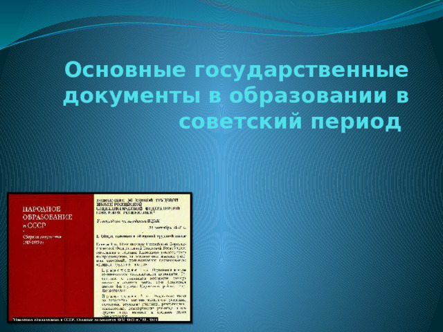 Основные государственные документы в образовании в советский период 