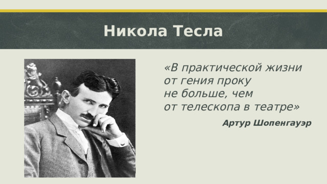 Никола Тесла «В практической жизни от гения проку не больше, чем от телескопа в театре» Артур Шопенгауэр  
