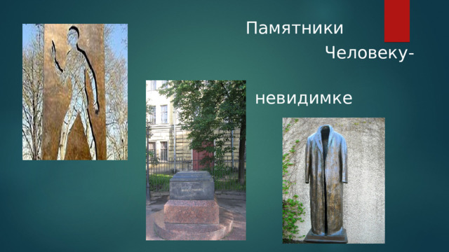 Памятники  Человеку-  невидимке 