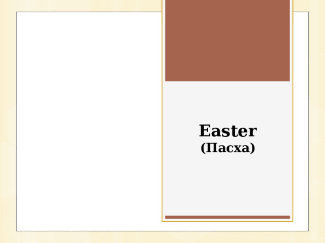 Easter  (Пасха) 