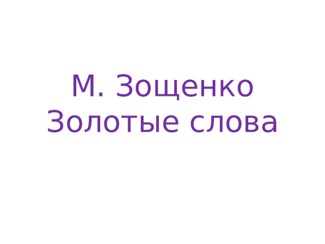 Зощенко золотые слова презентация 3 класс