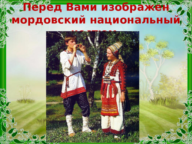 Перед Вами изображен мордовский национальный костюм. 