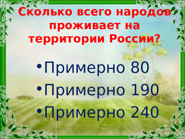 Сколько всего народов проживает на территории России? Примерно 80 Примерно 190 Примерно 240 