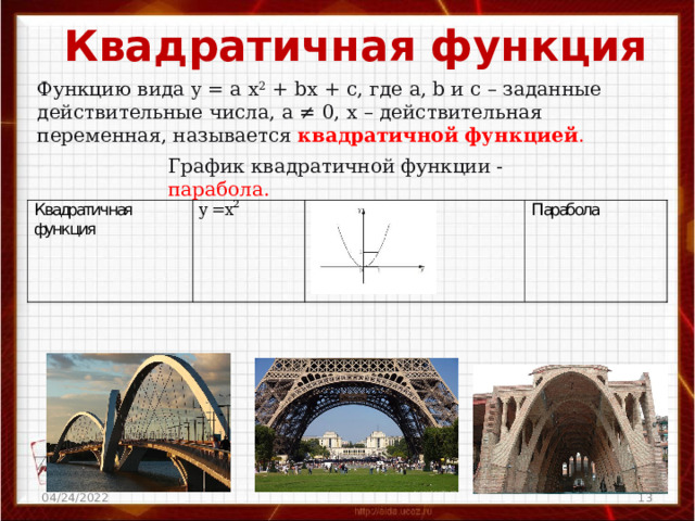 Проект квадратичная функция в жизни человека