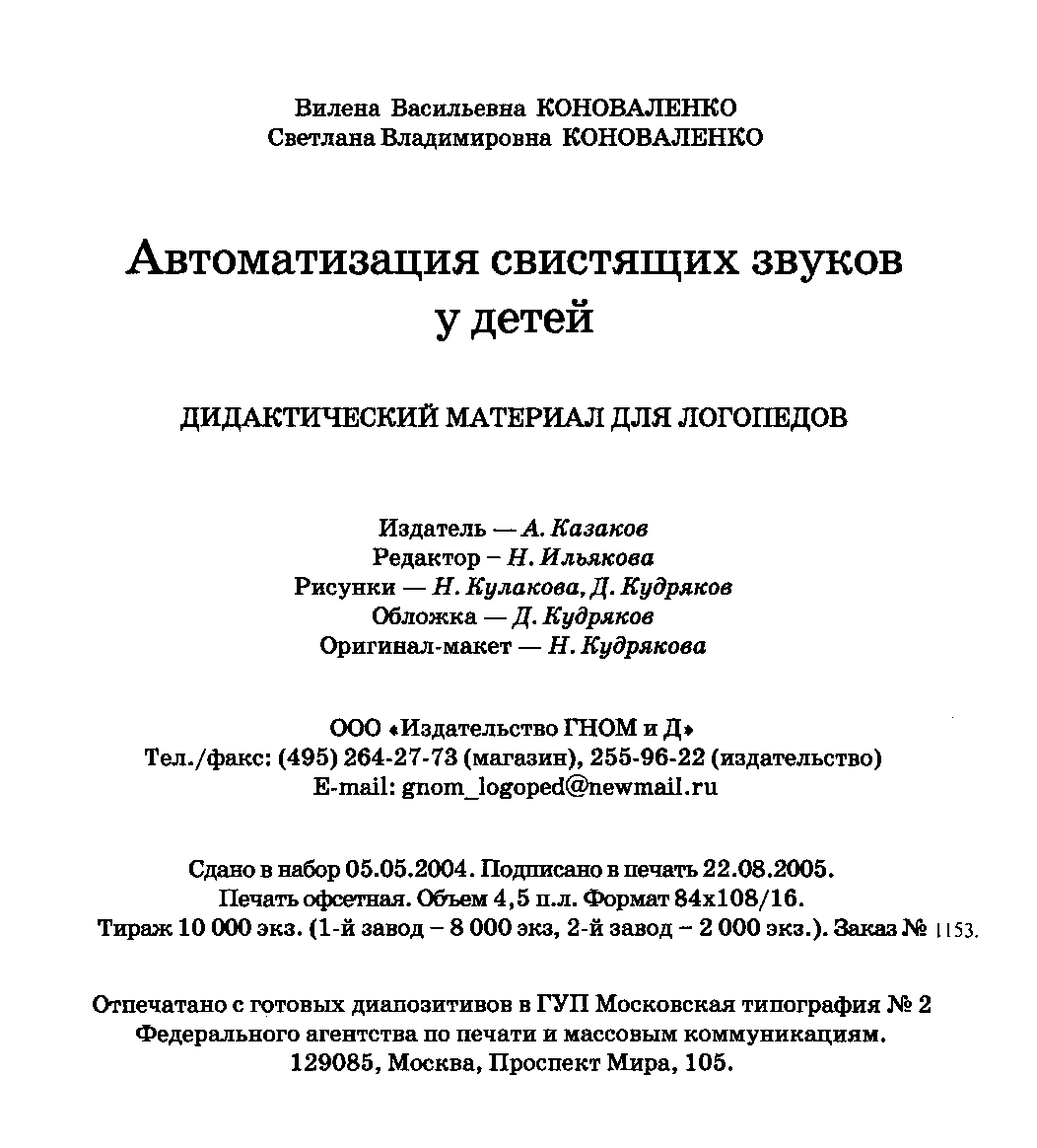 Автоматизация свистящих звуков Коноваленко В.В., Коноваленко С.В.