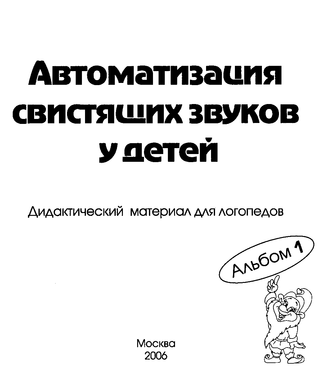 Автоматизация свистящих звуков Коноваленко В.В., Коноваленко С.В.