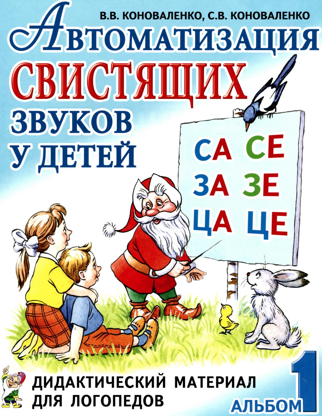 Автоматизация свистящих звуков Коноваленко В.В., Коноваленко С.В.