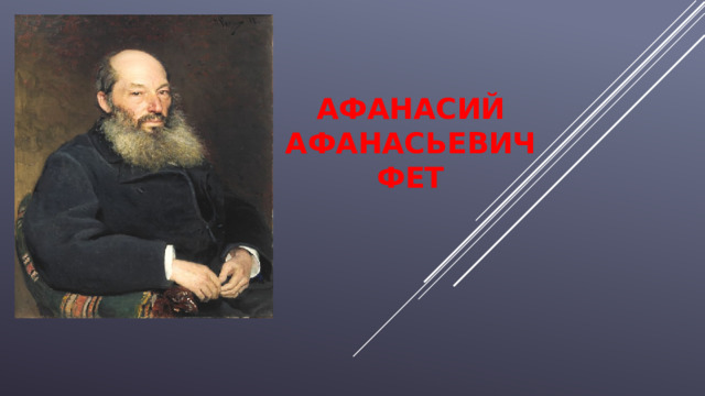   Афанасий Афанасьевич  ФЕТ    