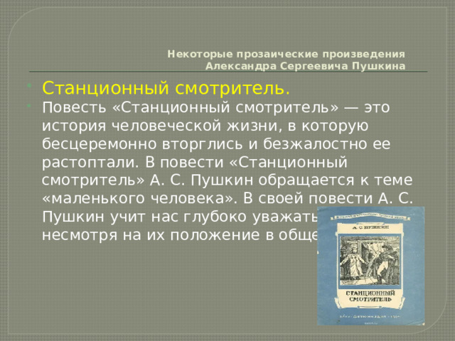 Пушкин повесть станционный смотритель краткое содержание