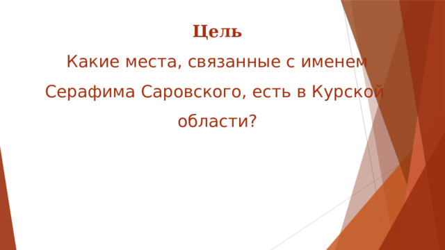 Цель  Какие места, связанные с именем Серафима Саровского, есть в Курской области? 